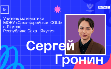 Видеовизитка. Математика и информатика. Сергей Гронин