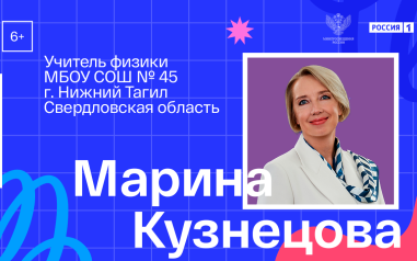 Видеовизитка. Физика. Марина Кузнецова