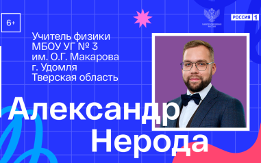 Видеовизитка. Физика. Александр Нерода
