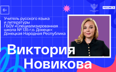 Видеовизитка. Русский язык и литература. Виктория Новикова