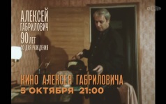 90 лет со дня рождения  Алексея Габриловича. Кино Алексея Габриловича.5 октября