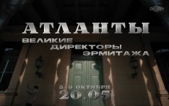 Атланты. Великие директоры Эрмитажа. 5-9 октября