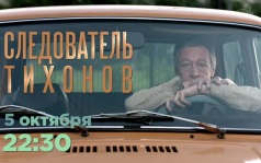 Следователь Тихонов.5 октября