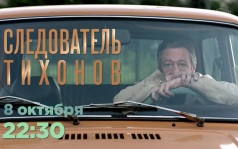 Следователь Тихонов. 8 октября