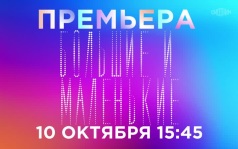 Большие и маленькие. 10 октября
