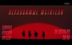 90 лет со дня рождения Эдмонда Кеосаяна. Неуловимые мстители. 10 октября