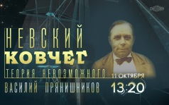 Невский ковчег. Теория невозможного. 11 октября