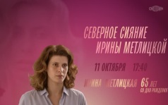65 лет со дня рождения Ирины Метлицкой. Северной сияние Ирины Метлицкой. 11 октября