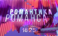 Романтика романса. 11 октября