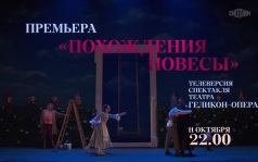 Телеверсия спектакля "Похождения повесы". 11 октября