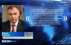 С Днём воссоединения четырёх регионов с Россией поздравляет жителей Марий Эл Юрий Зайцев