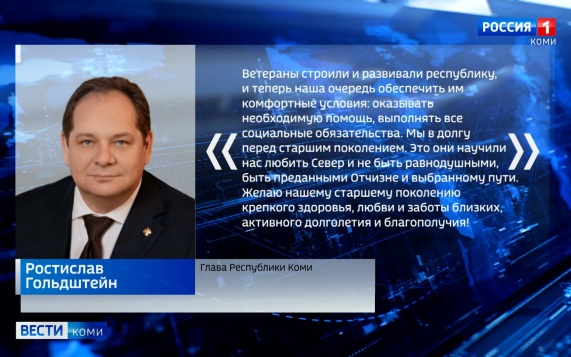 Глава Коми поздравил ветеранов и представителей старшего поколения с Днем пожилого человека