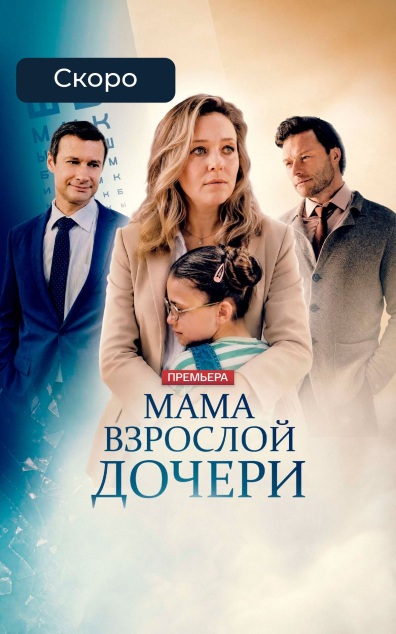 Мама взрослой дочери