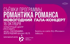 Романтика романса. Съемки программы. 16 октября