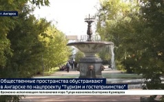 Общественные пространства обустраивают в Ангарске по нацпроекту «Туризм и гостеприимство»