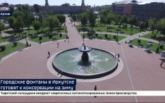 Городские фонтаны в Иркутске готовят к консервации на зиму