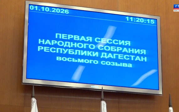 Сессия НС РД 01.10.26
