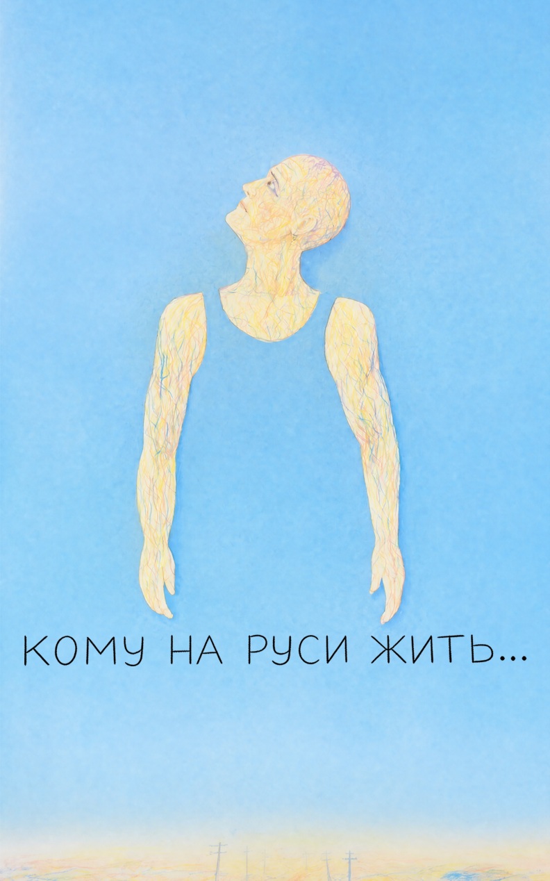 Кому на Руси жить...
