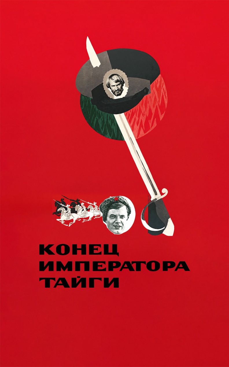 Конец императора тайги