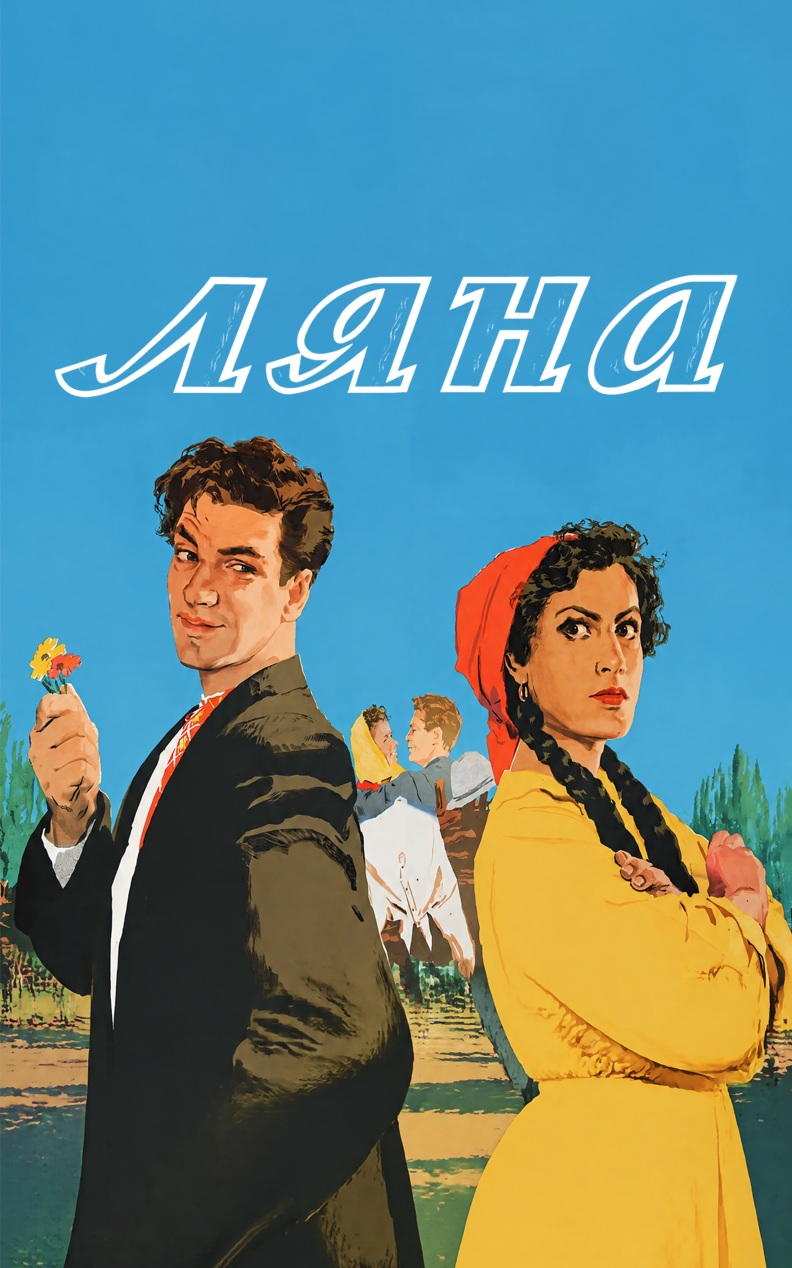 Ляна
