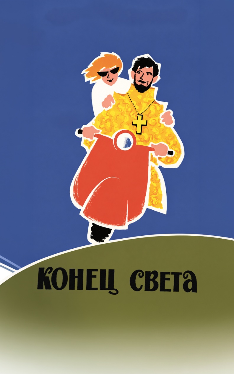Конец света