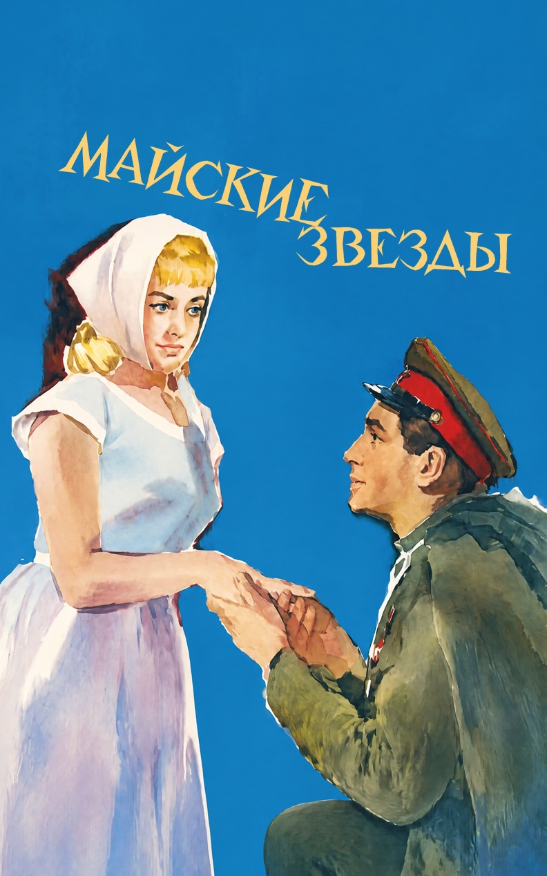 Майские звезды