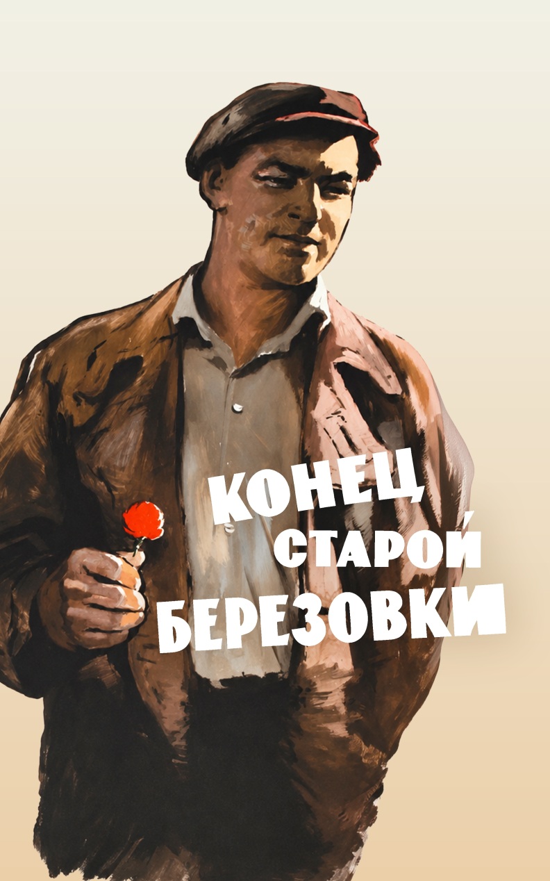 Конец старой Березовки