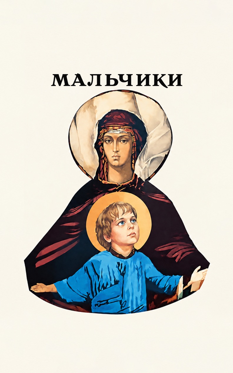 Мальчики
