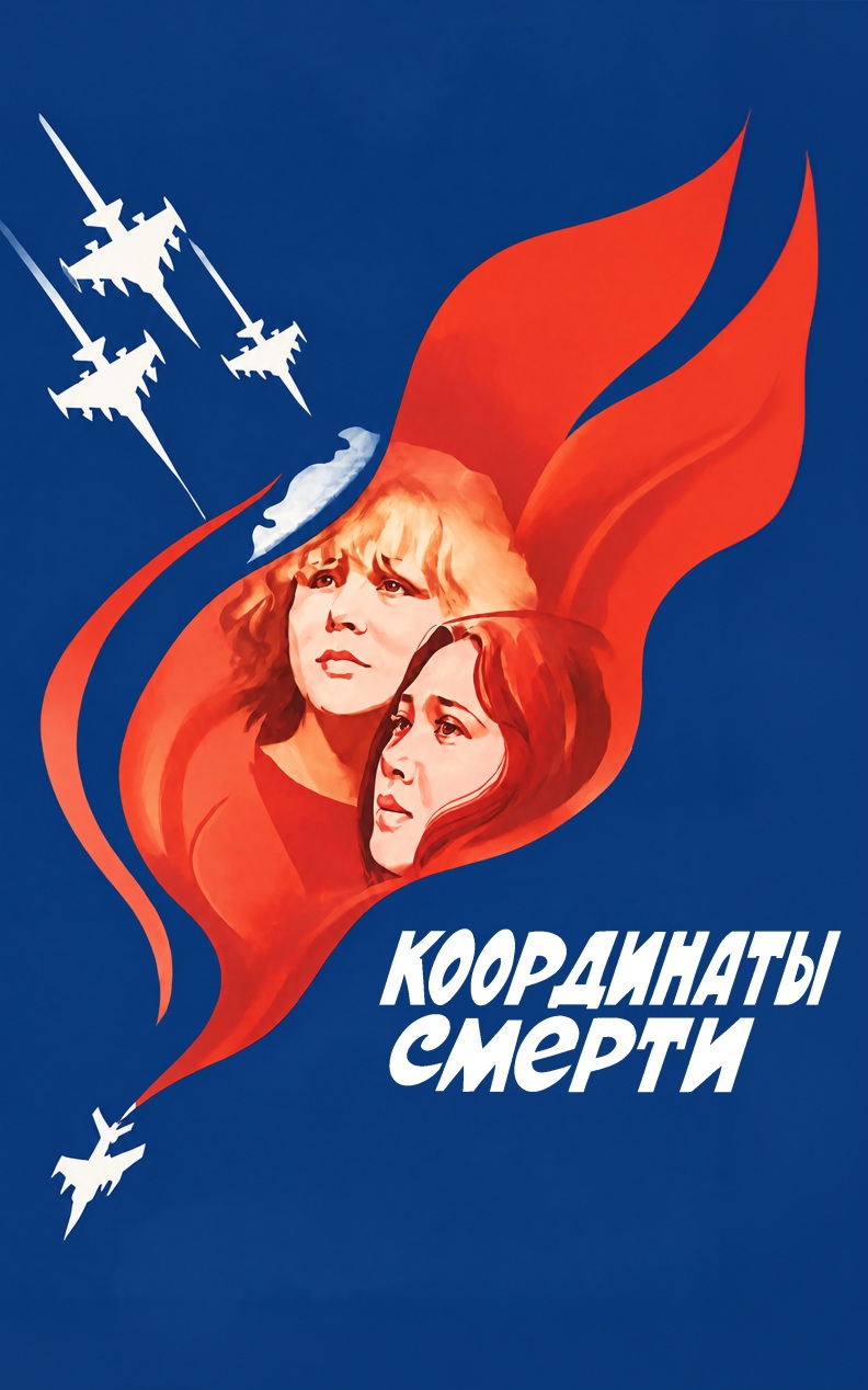 Координаты смерти