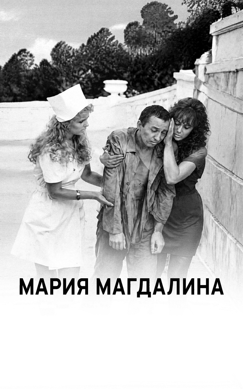 Мария Магдалина