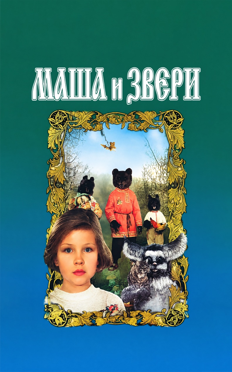 Маша и звери