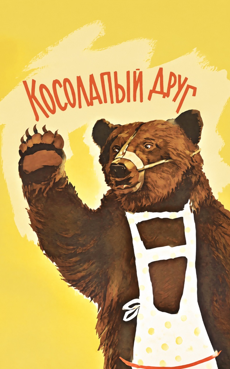Косолапый друг