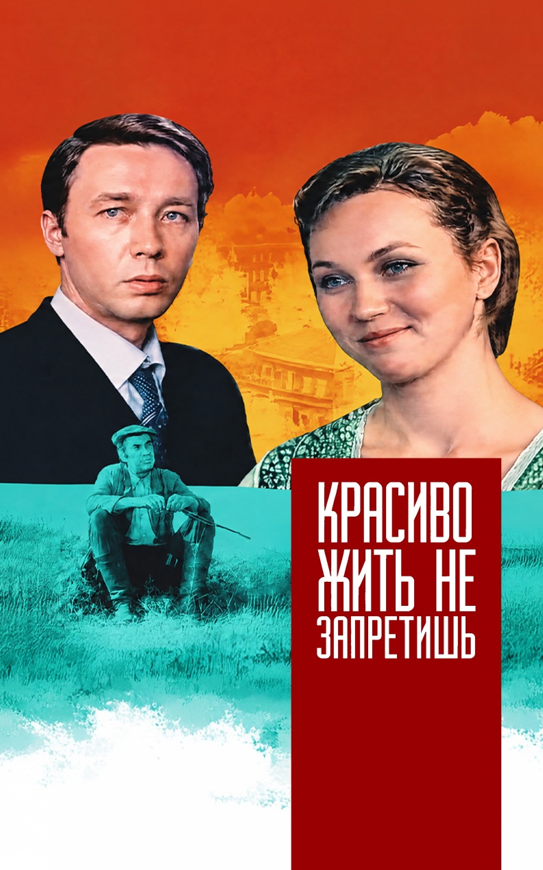 Красиво жить не запретишь