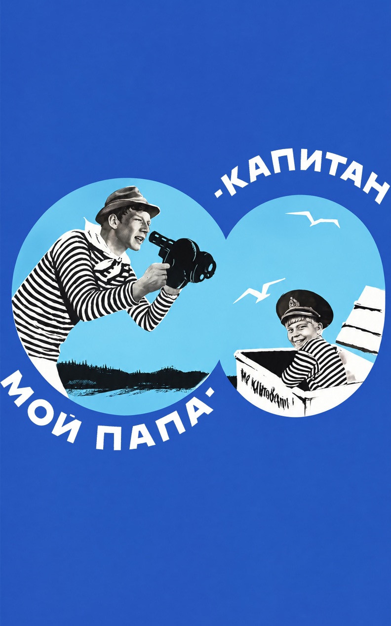 Мой папа - капитан