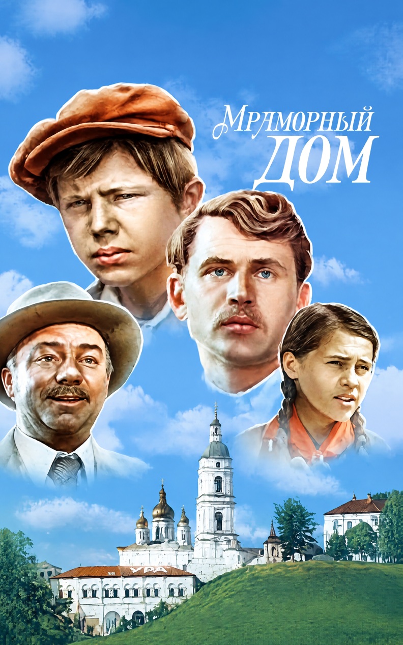 Мраморный дом