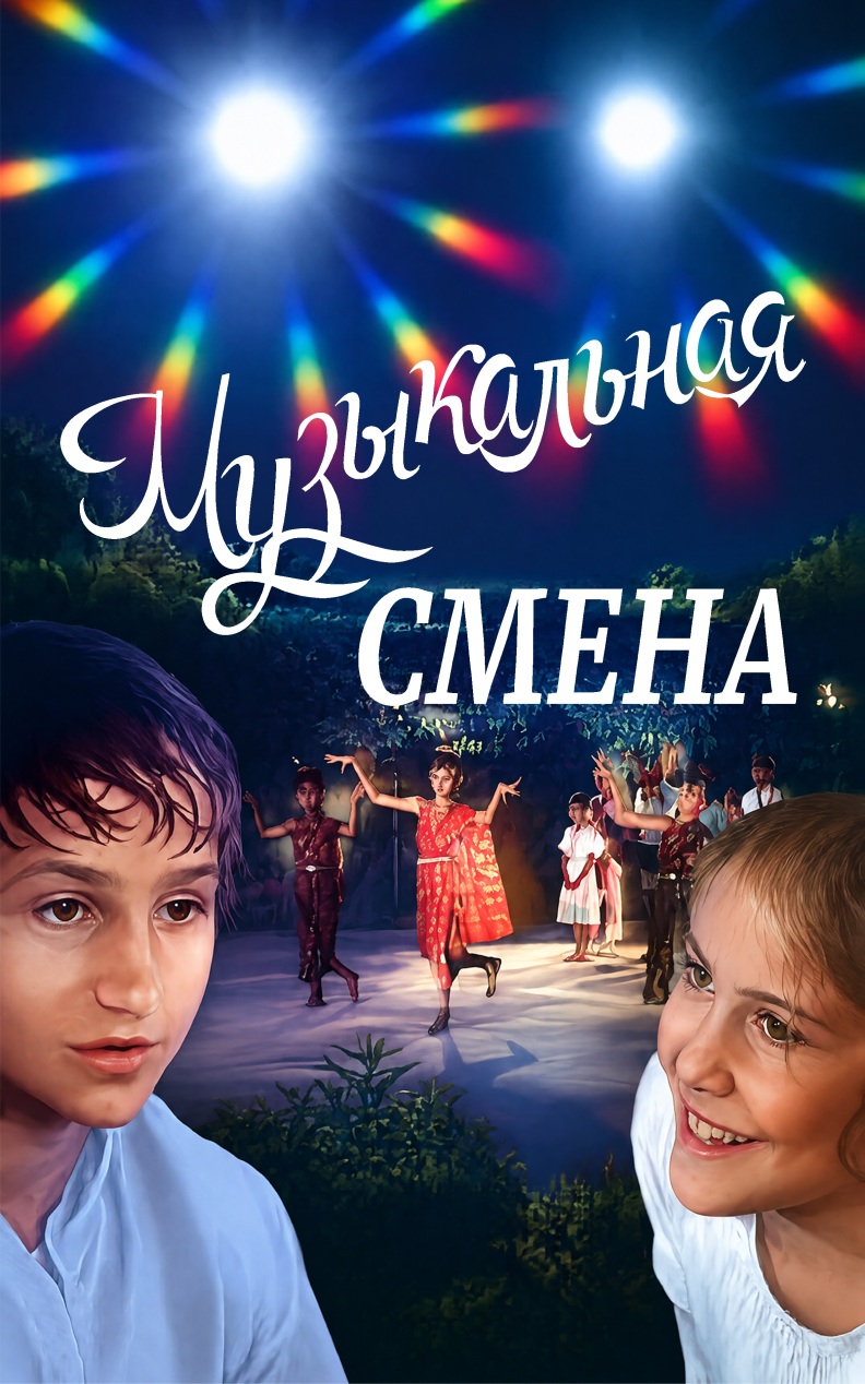 Музыкальная смена