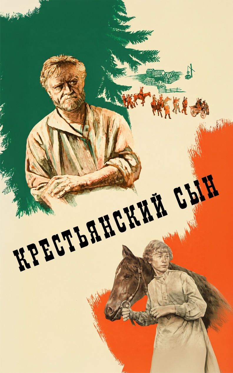 Крестьянский сын