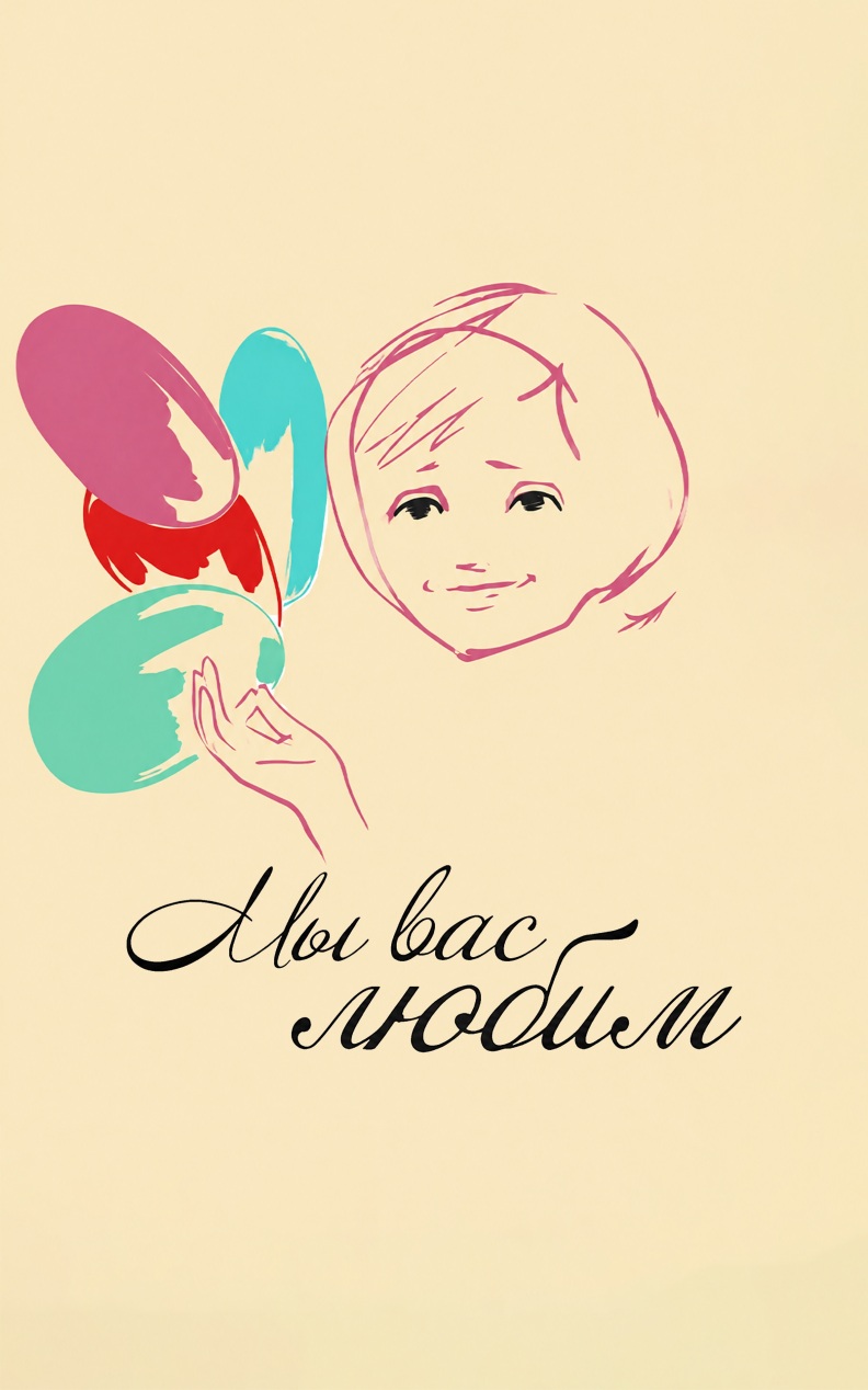 Мы вас любим