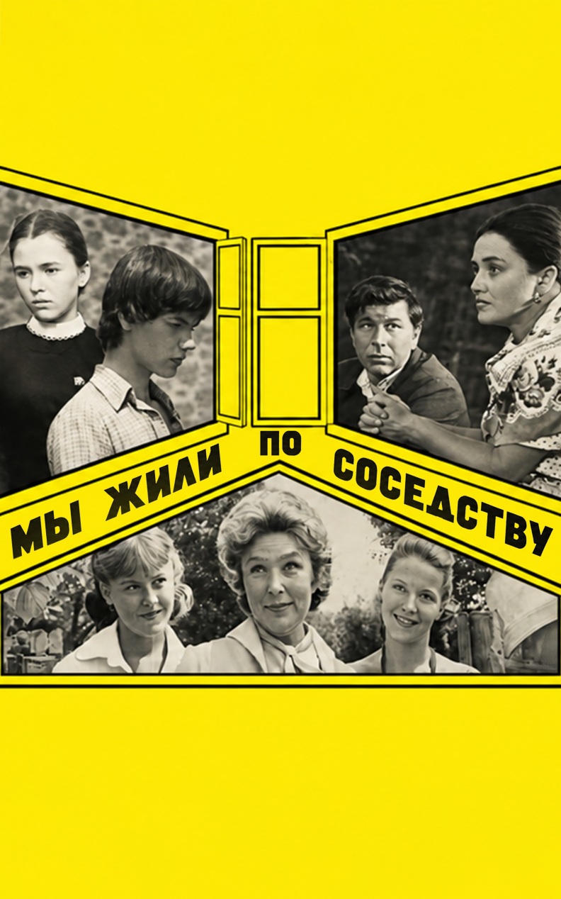 Мы жили по соседству