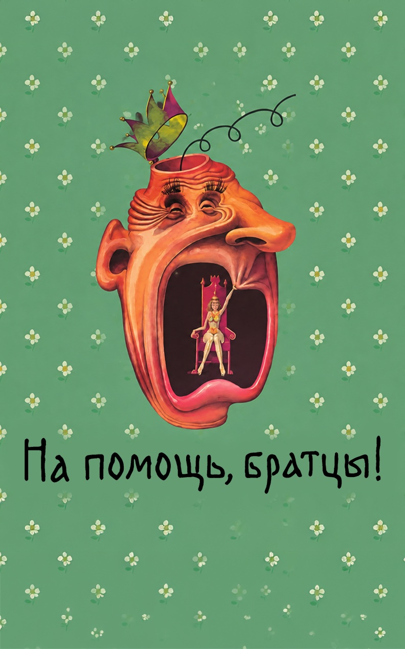 На помощь, братцы!