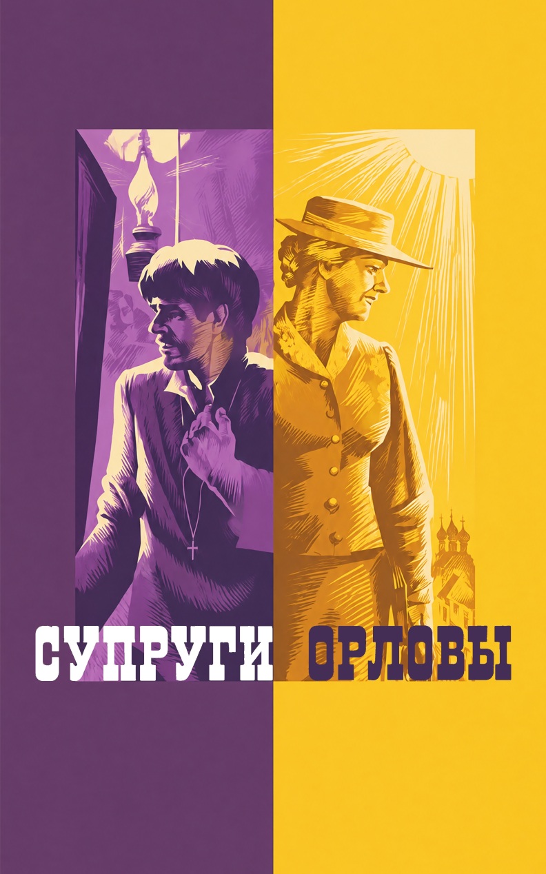 Супруги Орловы
