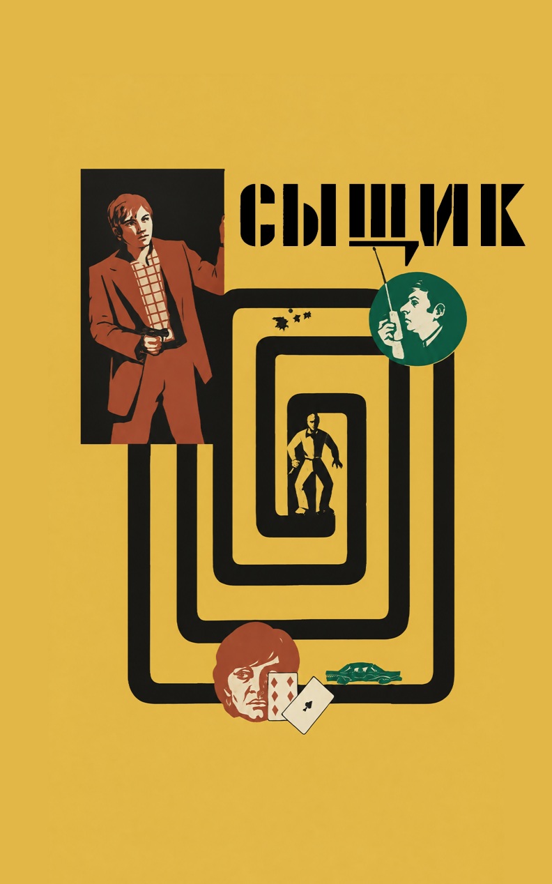 Сыщик