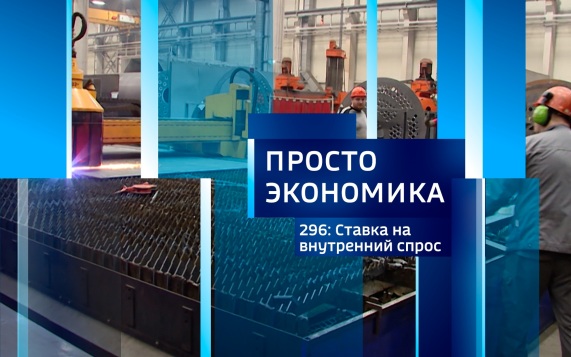 ПРОСТО ЭКОНОМИКА 296. Ставка на внутренний спрос