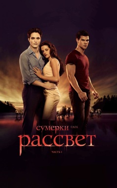 Сумерки. Сага. Рассвет: Часть 1