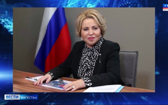 Валентина Матвиенко поздравила депутатов восьмого созыва Народного Собрания Дагестана