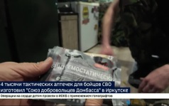 4 тысячи тактических аптечек для бойцов СВО изготовил «Союз добровольцев Донбасса» в Иркутске