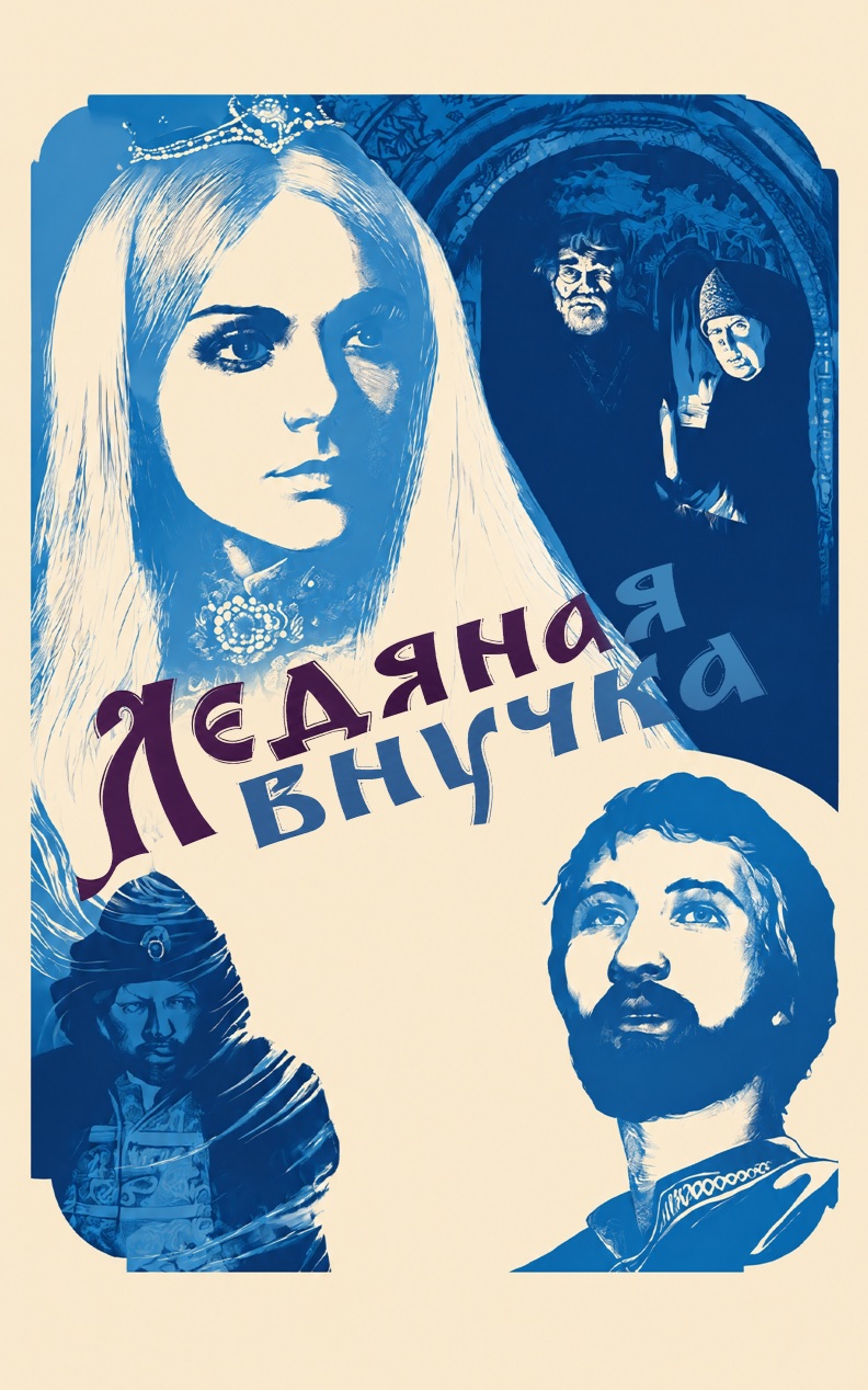 Ледяная внучка