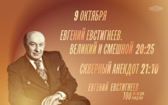 100 лет со дня рождения Евгения Евстигнеева. Евгений Евстигнеев. Великий и смешной. Скверный анекдот. 9 октября