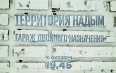 Территория надым гараж двойного назначения. 10 октября