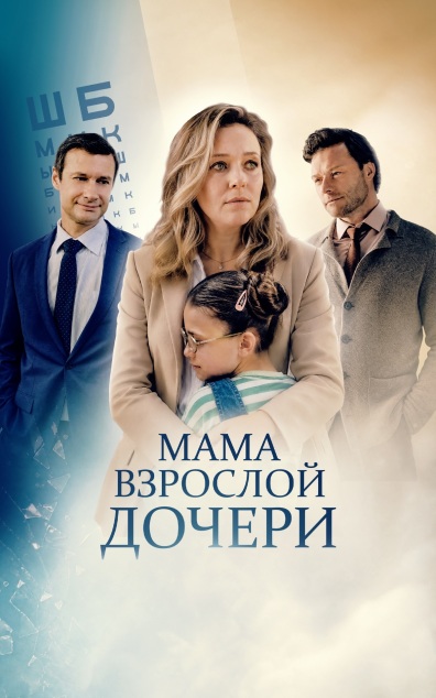 Мама взрослой дочери